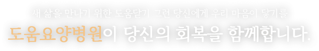 도움요양병원