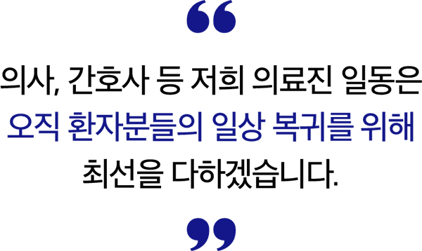 도움요양병원 인사말 